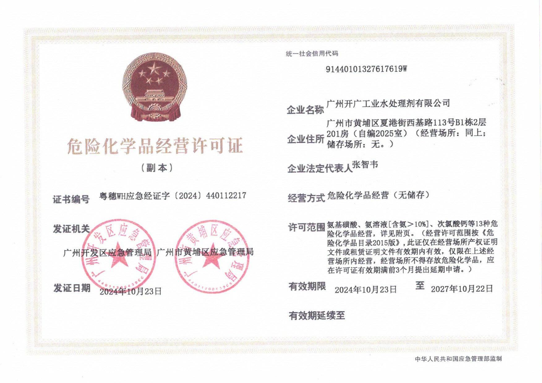危险化学品经营备案证